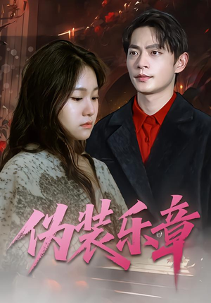 伪装乐章（70集）短剧大结局连更全集