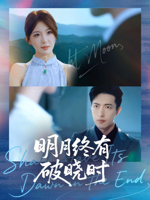 明月终有破晓时（83集）短剧全集特惠限时看