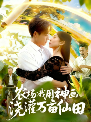 农场我用神画浇灌万亩仙田(118集) 农场我用神画浇灌万亩仙田(118集)短剧最终回限免畅看