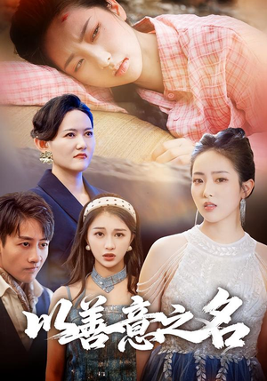 以善意之名（45集）短剧完整版全集放送