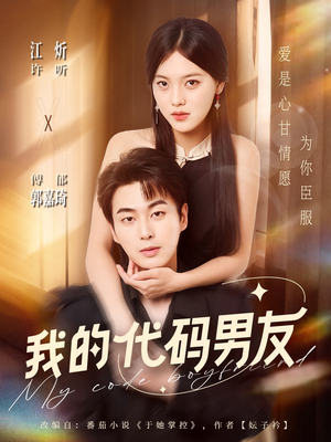 我的代码男友（71集）短剧全集VR沉浸版