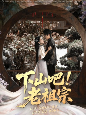 下山吧老祖宗（72集）短剧大结局限免特辑