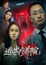 逃出疗养院（30集）短剧收官全集限免看