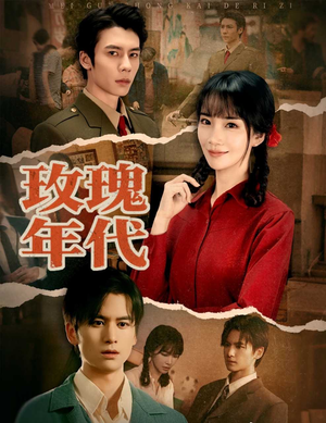 玫瑰年代（55集）短剧全季限免大放送