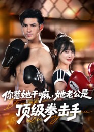 你惹她干嘛,她老公是顶级拳击手(61集) 你惹她干嘛,她老公是顶级拳击手(61集)短剧宝藏全集限免看