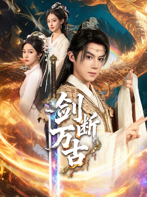 剑断万古（57集）短剧合集蓝光画质