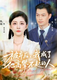 被弃后,我成了他高攀不起的人(68集) 被弃后,我成了他高攀不起的人(68集)短剧全集连看不停歇