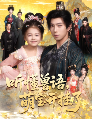 听懂毛绒绒朝朝开挂啦（60集）短剧高分全集在线刷