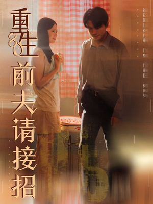 重生80前夫请接招(80集) 重生80前夫请接招(80集)短剧全集无删完整版