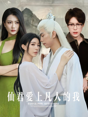 仙君爱上凡人的我(70集) 仙君爱上凡人的我(70集)短剧终极大放送合集