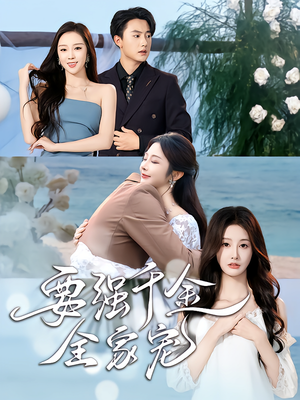 要强千金全家宠（80集）短剧大结局超前点映