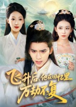 飞升后,他在回忆里万劫不复(44集) 飞升后,他在回忆里万劫不复(44集)短剧全集特惠限时看