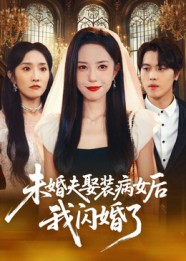 未婚夫娶装病女后我闪婚了（31集）短剧合集导演剪辑版