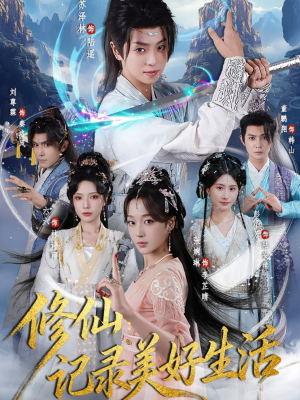 修仙记录美好生活(81集) 修仙记录美好生活(81集)短剧终极大结局合集