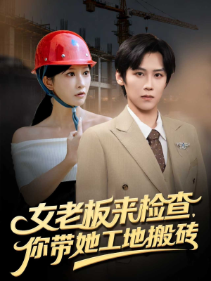 女老板来检查你带她工地搬砖(87集) 女老板来检查你带她工地搬砖(87集)短剧终极大结局合集