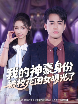 我的神豪身份被校花闺女曝光了(90集) 我的神豪身份被校花闺女曝光了(90集)短剧经典全集任你选