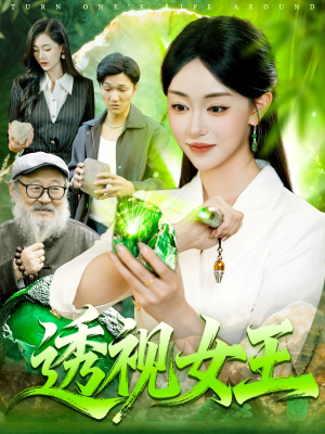 透视女王(123集) 透视女王(123集)短剧合集彩蛋完整版