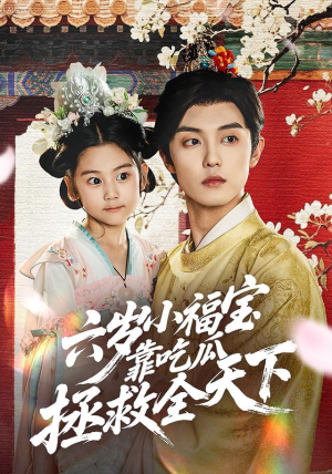 六岁小福宝靠吃瓜拯救全天下（76集）短剧全剧终高清放送