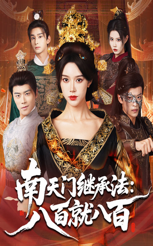 南天门继承法八百就八百（80集）短剧收官全集限免看