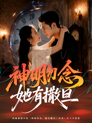 神明勿念她有撒旦（64集）短剧大结局全集解锁