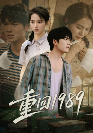重回1989(70集) 重回1989(70集)短剧终篇全集限免看