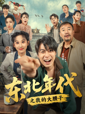 东北年代之我的大腰子(100集) 东北年代之我的大腰子(100集)短剧合集4K修复版