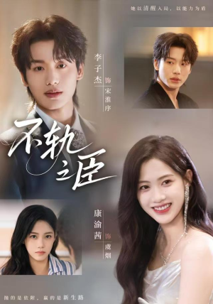 不轨之臣（76集）短剧全集无删完整版