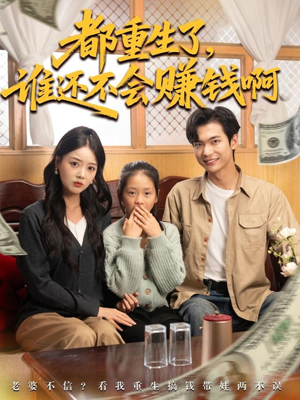 都重生了谁还不会赚钱啊（80集）短剧全系列永久免费