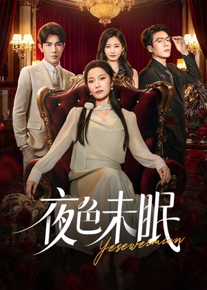 夜色未眠（60集）短剧完结全集限免刷