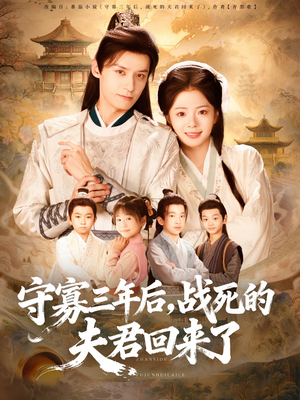 守寡三年后,战死的夫君回来了(80集) 守寡三年后,战死的夫君回来了(80集)短剧全集无删完整版