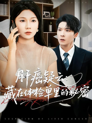 肝癌疑云:藏在体检单里的秘密(80集) 肝癌疑云:藏在体检单里的秘密(80集)短剧合集通宵追更版