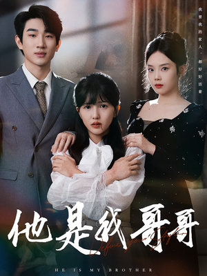 他是我哥哥（64集）短剧全剧终合集放送