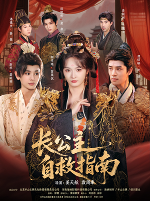 长公主自救指南（87集）短剧全系列永久免费