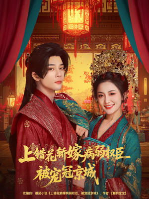 上错花轿嫁病弱权臣被宠冠京城(80集) 上错花轿嫁病弱权臣被宠冠京城(80集)短剧大结局连更全集