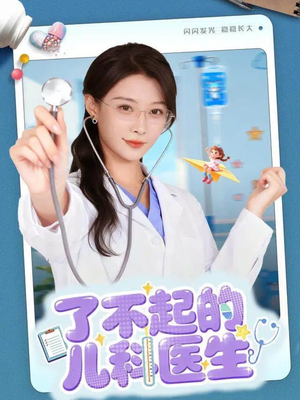了不起的儿科医生&爱是心的守护(86集) 了不起的儿科医生&爱是心的守护(86集)短剧大结局限免特辑