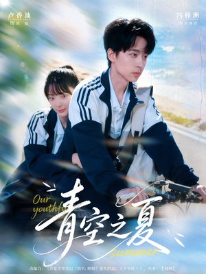 青空之夏（80集）短剧结局合集限免刷