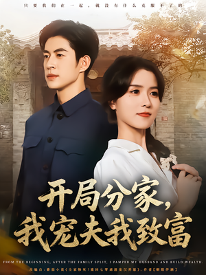 开局分家我宠夫我致富(80集) 开局分家我宠夫我致富(80集)短剧大结局超前点映
