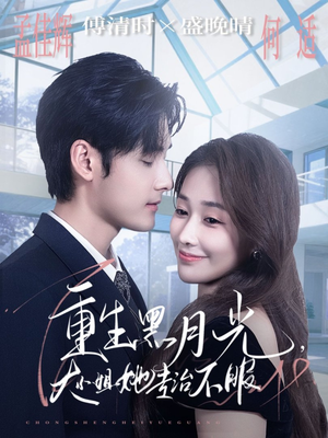 重生黑月光,大小姐她专治不服(80集) 重生黑月光,大小姐她专治不服(80集)短剧全集热力排行榜之一