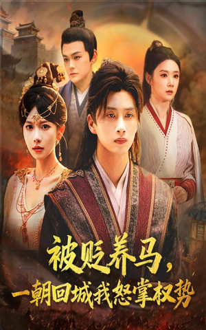 被贬养马一朝回城我怒掌权势(67集) 被贬养马一朝回城我怒掌权势(67集)短剧全集高清无码版