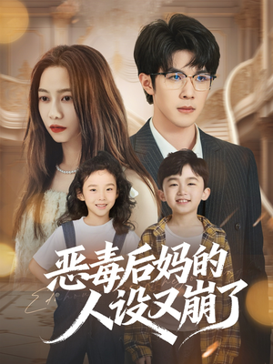 恶毒后妈的人设又崩了（80集）短剧合集导演剪辑版