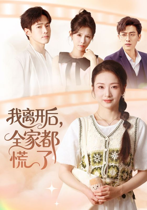 我离开后,全家都慌了(81集) 我离开后,全家都慌了(81集)短剧全剧终高清放送