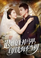 退婚宴上掉马甲,白月光悔不当初(74集) 退婚宴上掉马甲,白月光悔不当初(74集)短剧全集秒播无卡顿