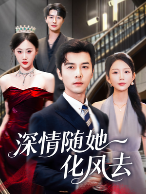 深情随她化风去（60集）短剧全剧终在线连看