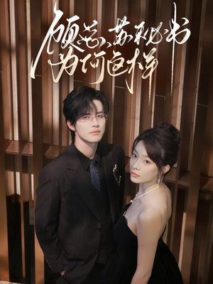 顾总，苏秘书为何这样（67集）短剧大结局限免特辑