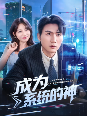 成为系统的神（83集）短剧全剧免费合集