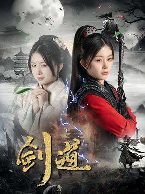 剑道（60集）短剧全集解锁零收费