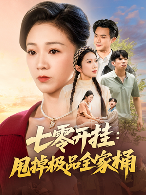 七零开挂甩掉极品全家桶（78集）短剧全集高清无码版