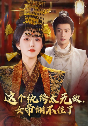 这个纨绔太无敌女帝绷不住了（70集）短剧终极大放送合集