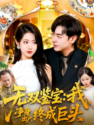 无双鉴宝我净身出户终成巨头（109集）短剧爆款全集在线播