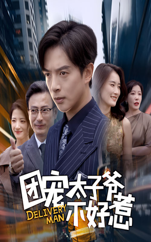 团宠太子爷不好惹（71集）短剧合集杜比音效版